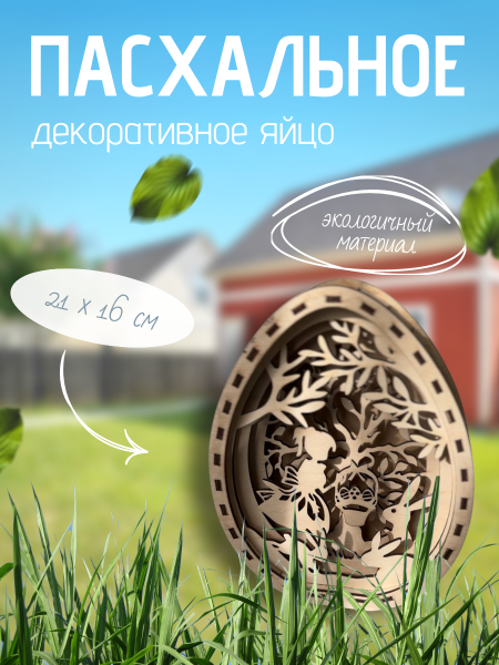 Декоративное Пасхальное яйцо